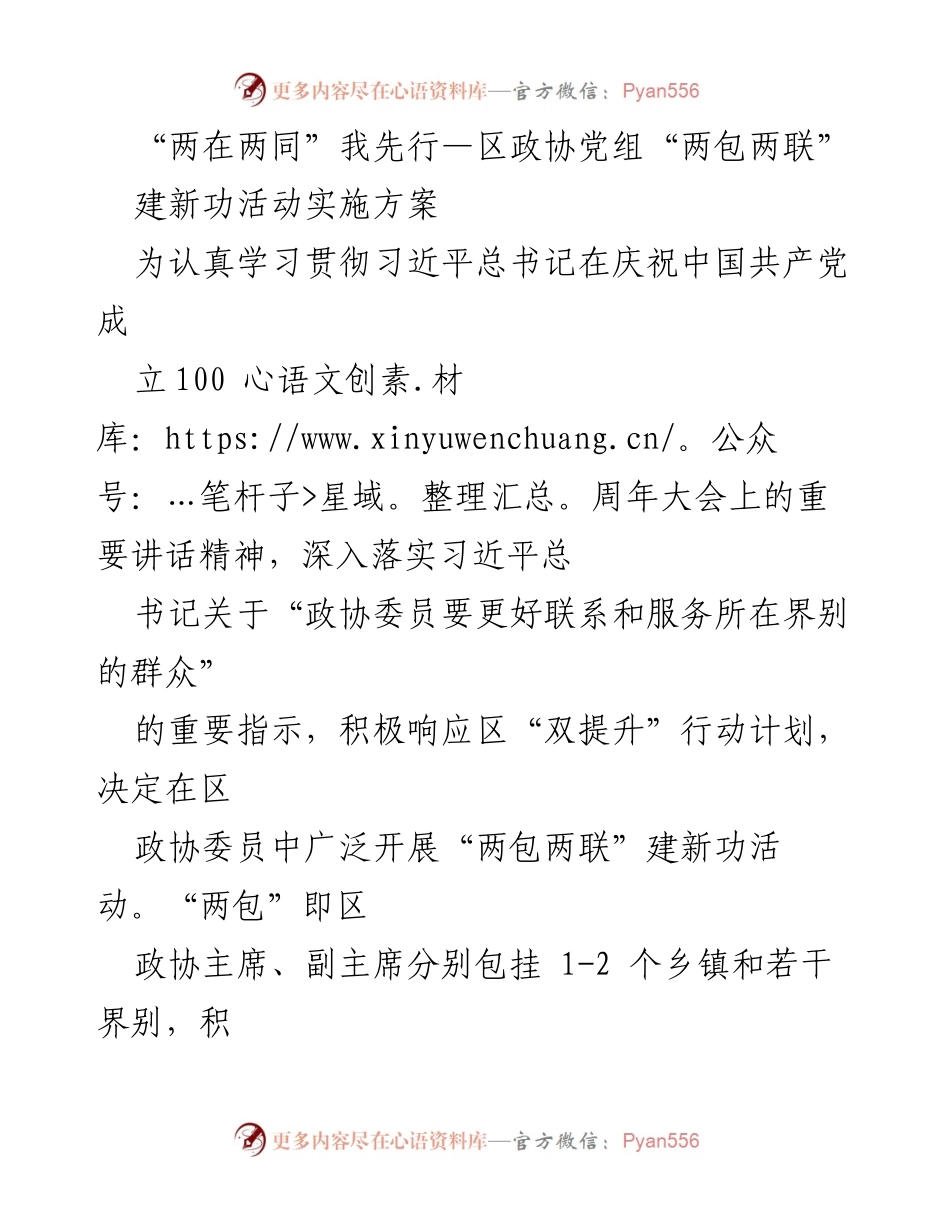 [工作总结] 区政协 - “两在两同”我先行：区政协党组“两包两联”建新功活动实施方案总结.docx_第1页