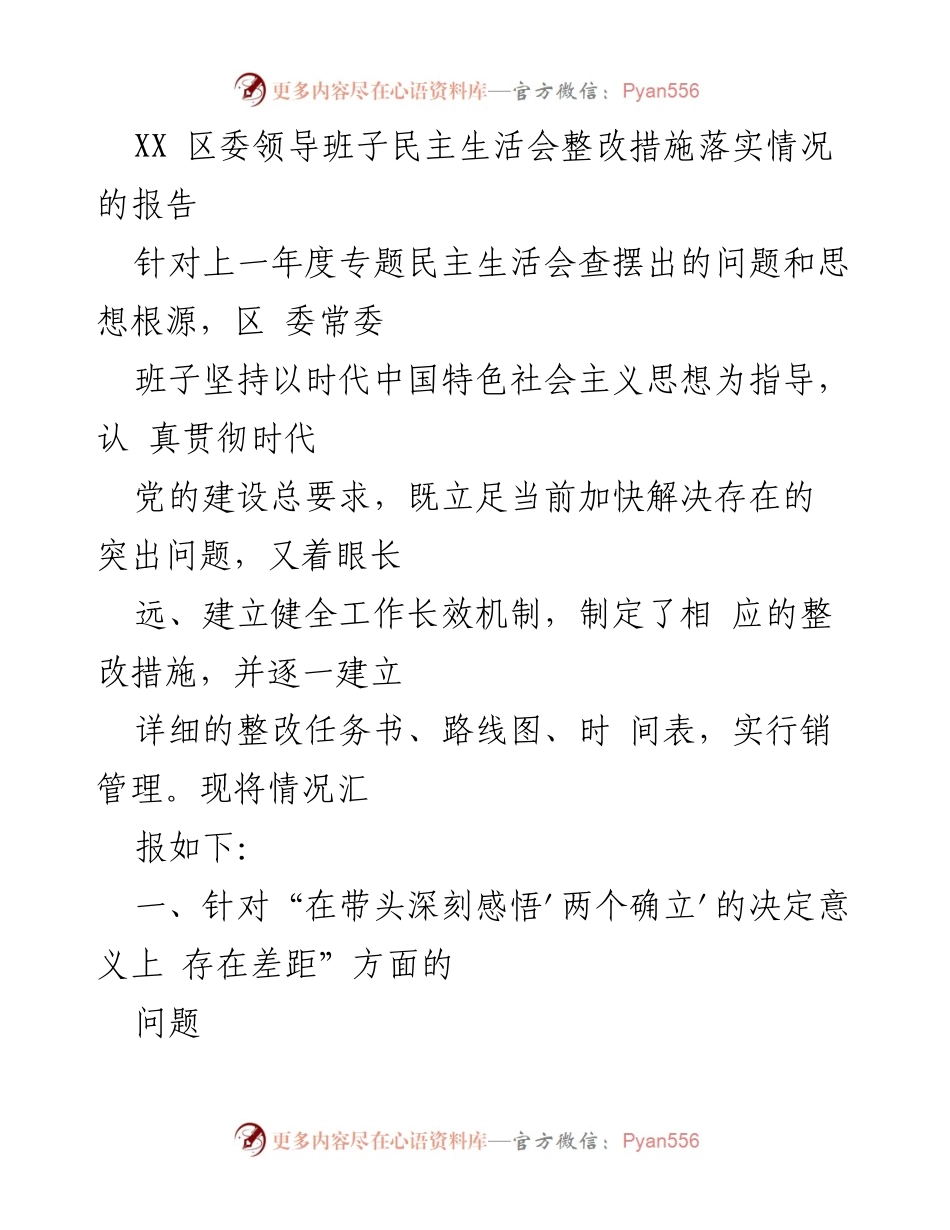 [工作总结] 区委领导班子民主生活会 - 区委领导班子整改措施落实情况报告.docx_第1页