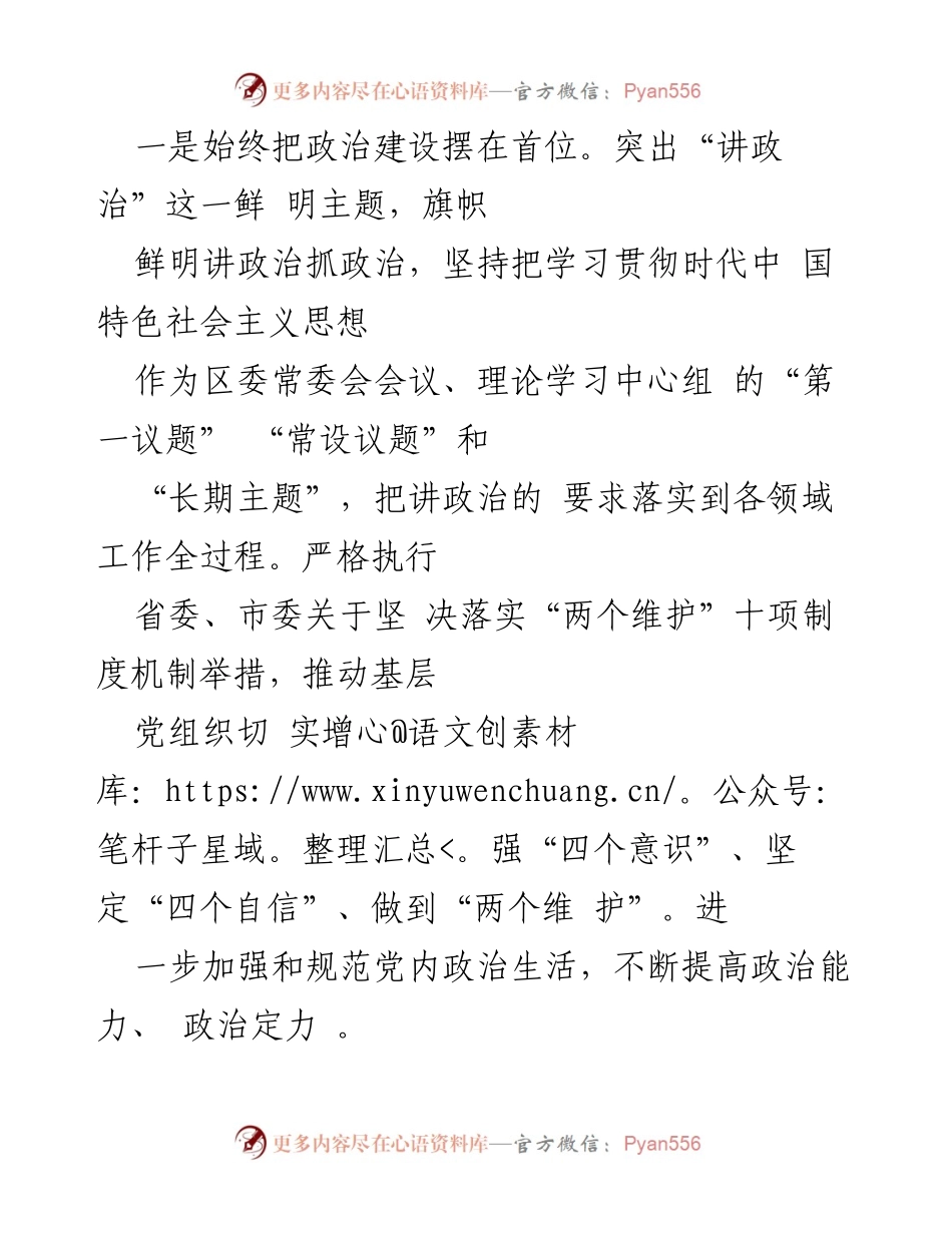[工作总结] 区委领导班子民主生活会 - 区委领导班子整改措施落实情况报告.docx_第2页