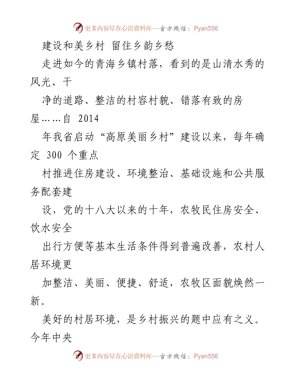 [工作总结] 农村振兴会议 - 高原和美乡村建设的成效与展望.docx_第1页