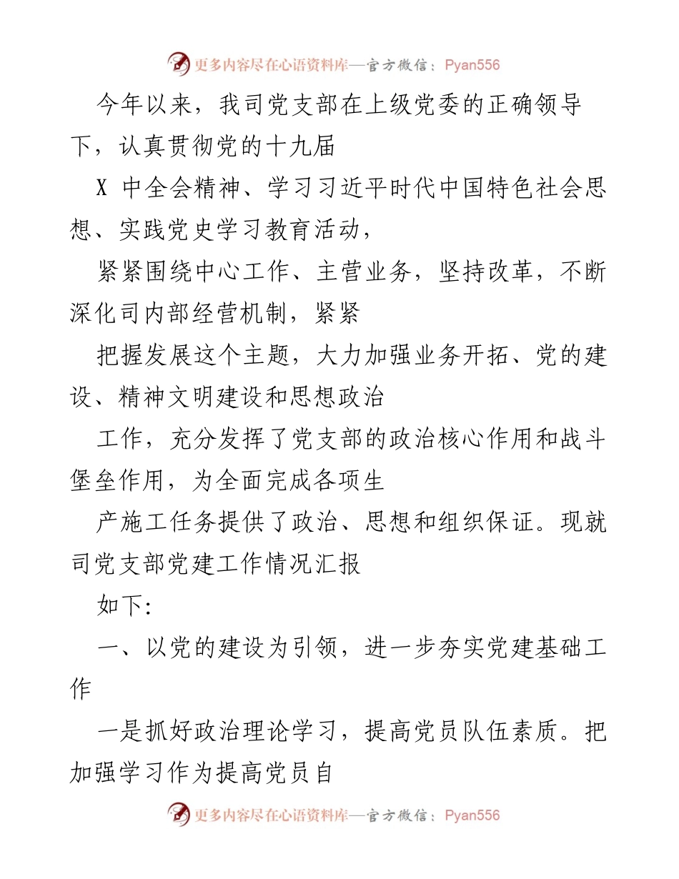 [工作总结] 党建工作汇报 - 2021年党支部党建工作情况总结报告.docx_第1页