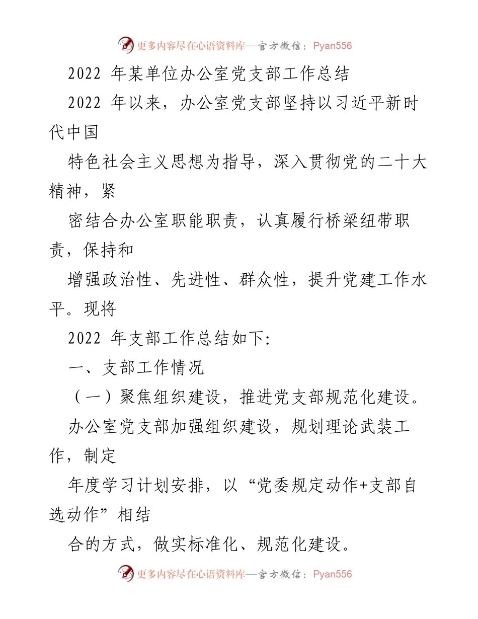 [工作总结] 办公室党支部 - 2022年办公室党支部工作总结与党建成效分析.docx_第1页