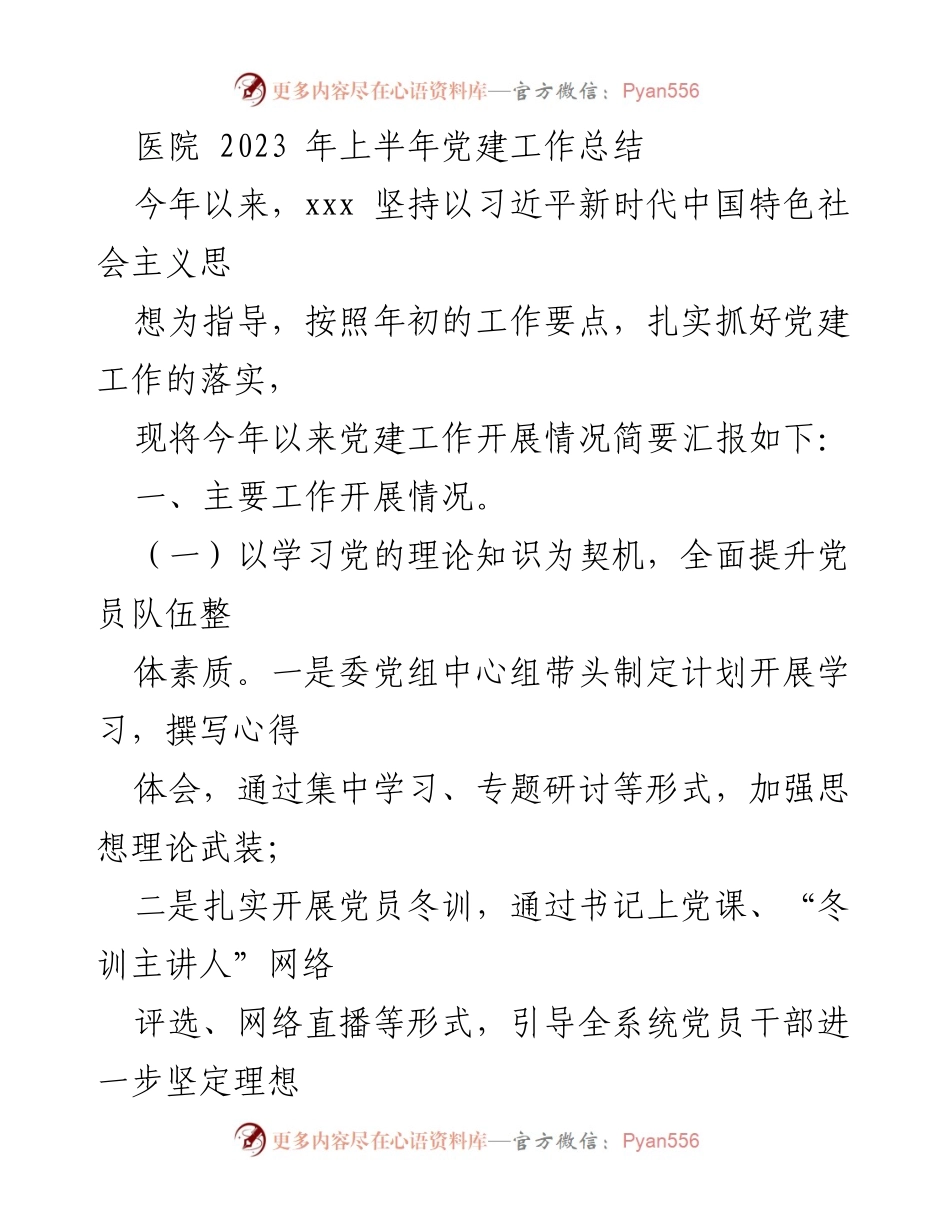 [工作总结] 医院 - 2023年上半年党建工作总结.docx_第1页