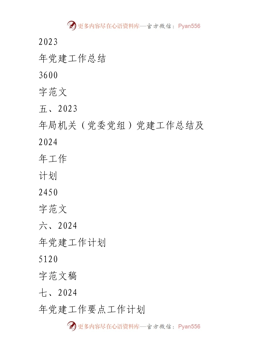 [工作总结] 党支部 - 2024年党支部党建工作计划与目标任务概述.docx_第2页