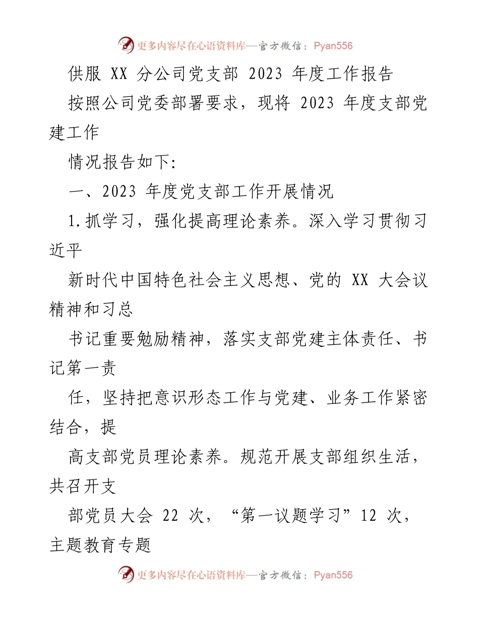 [工作总结] 党支部年度工作会议 - 2023年度供服XX分公司党支部工作总结报告.docx_第1页