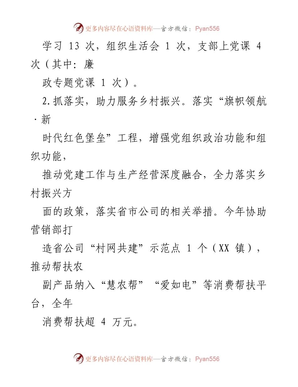 [工作总结] 党支部年度工作会议 - 2023年度供服XX分公司党支部工作总结报告.docx_第2页