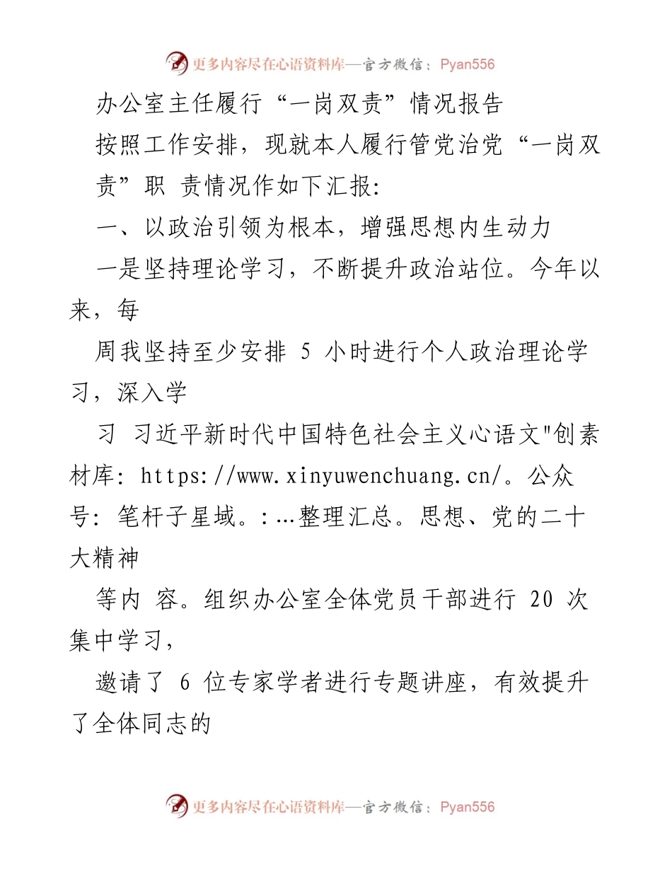 [工作总结] 办公室管理 - 办公室主任履行“一岗双责”情况汇报.docx_第1页
