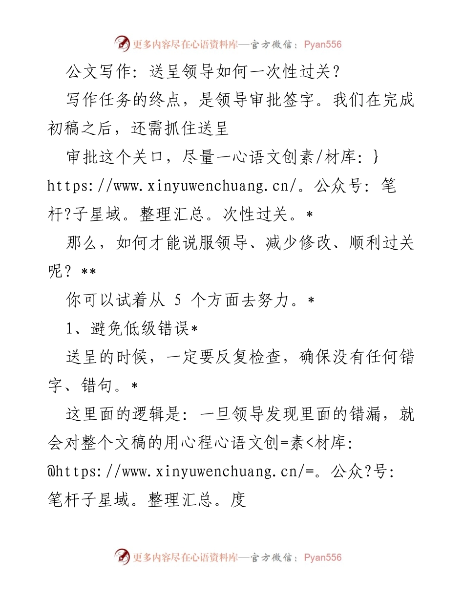 [工作总结] 公文写作培训 - 如何确保公文送呈一次性过关.docx_第1页