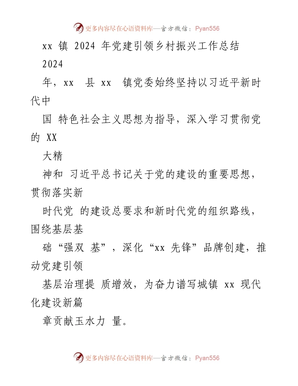 [工作总结] 党建引领乡村振兴 - xx 镇 2024 年党建引领乡村振兴工作总结.docx_第1页