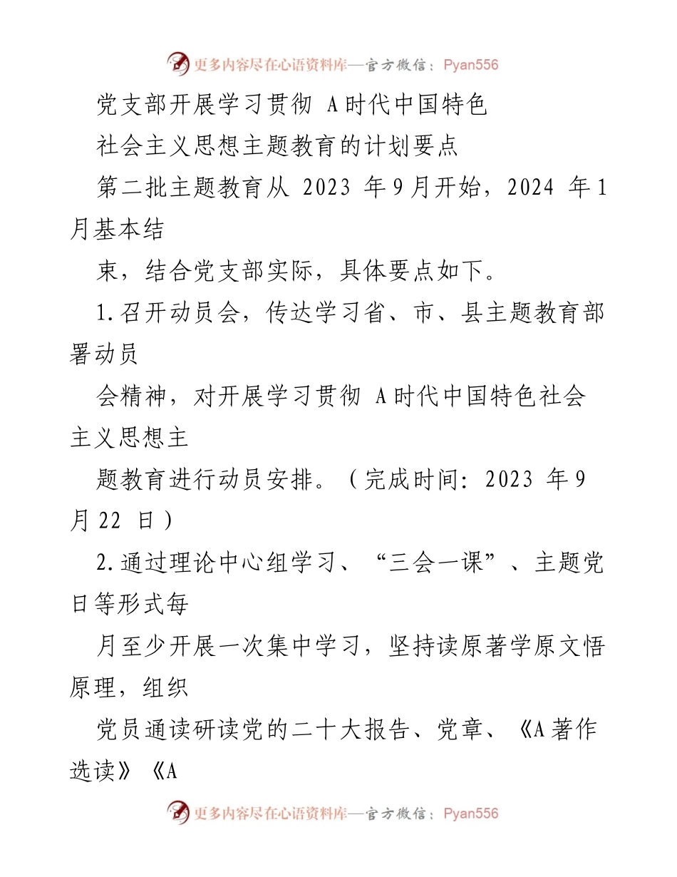 [工作总结] 党支部主题教育 - 党支部学习贯彻 A时代中国特色社会主义思想的计划要点.docx_第1页