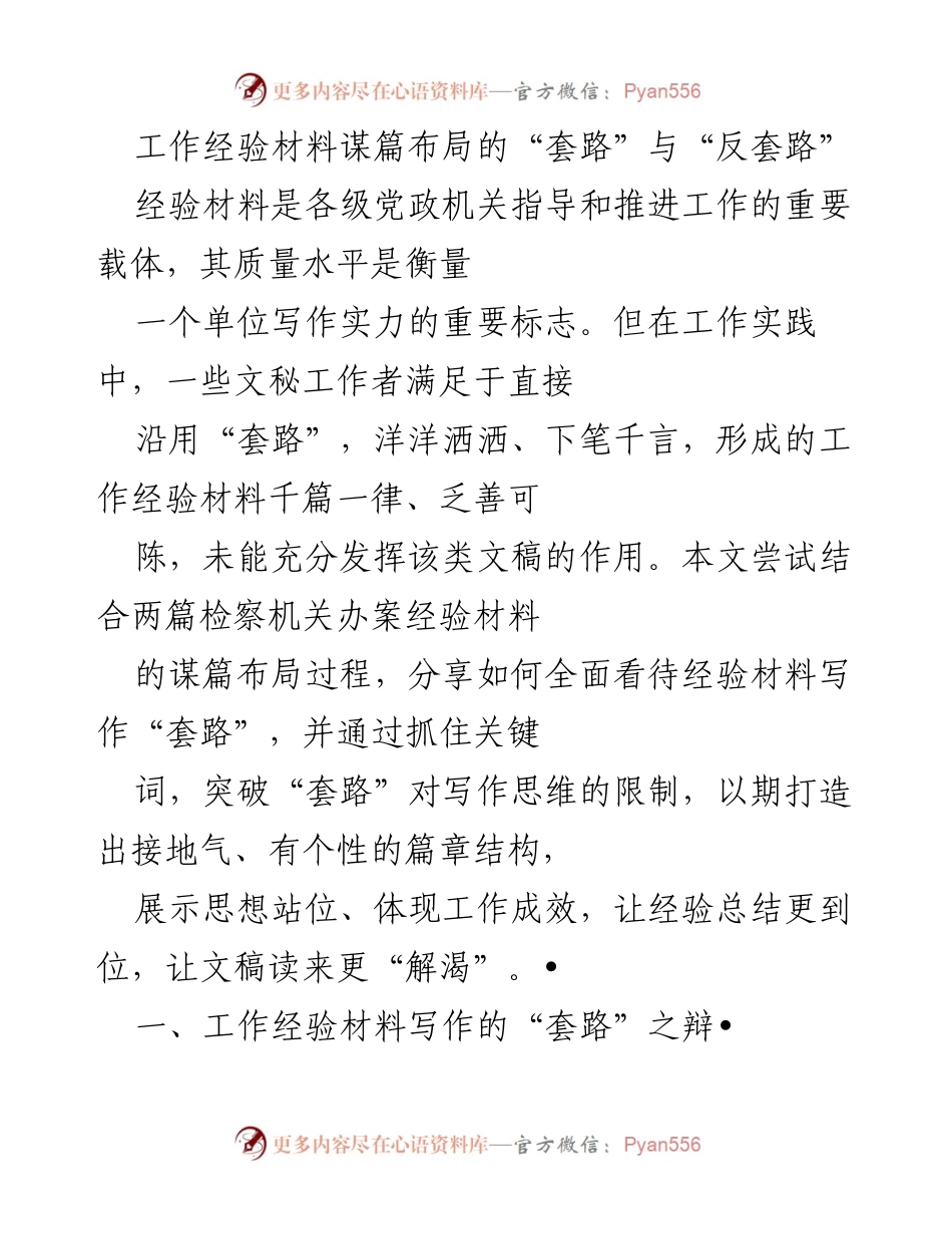 [工作总结] 党政机关 - 工作经验材料写作的“套路”与“反套路”解析.docx_第1页