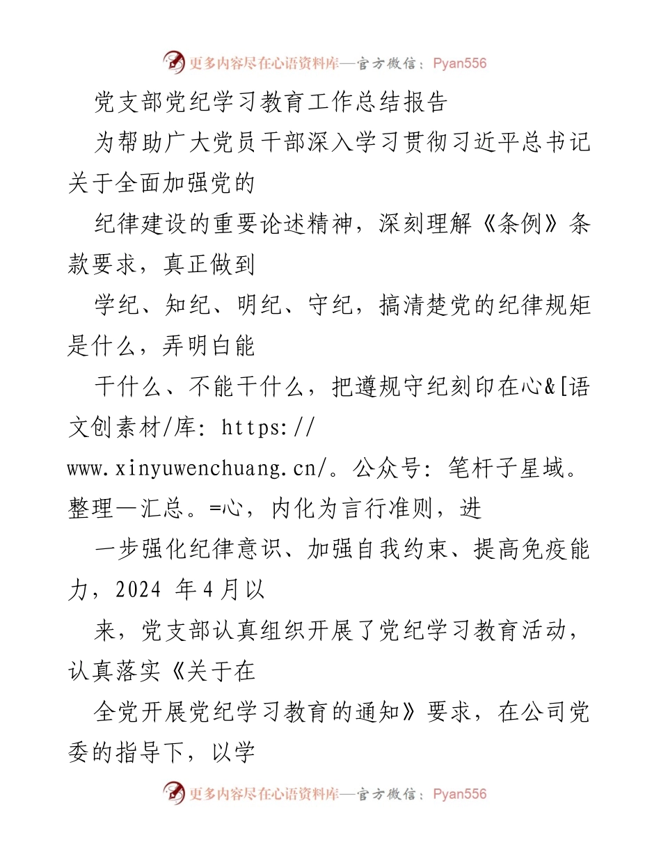 [工作总结] 党支部 - 党纪学习教育工作总结报告.docx_第1页