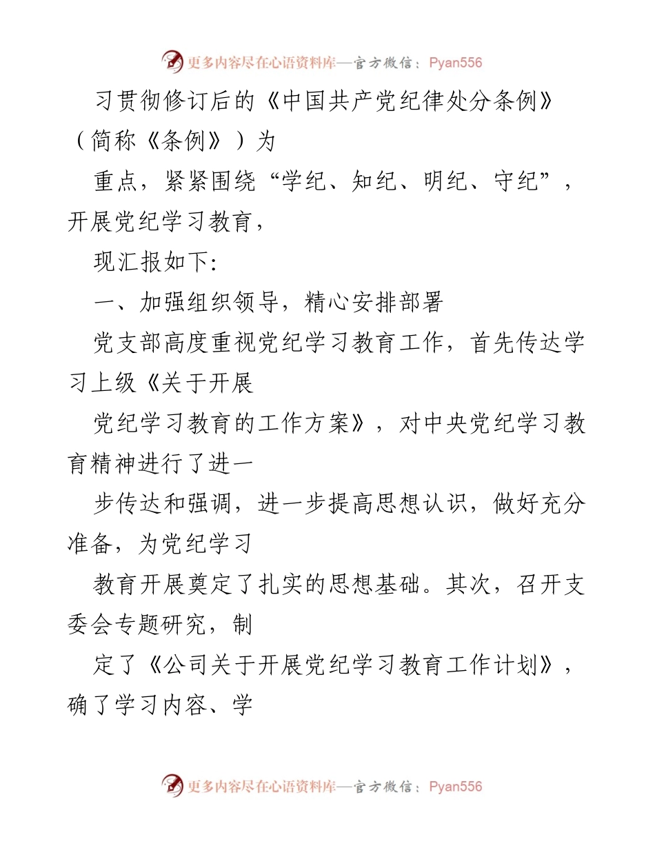 [工作总结] 党支部 - 党纪学习教育工作总结报告.docx_第2页