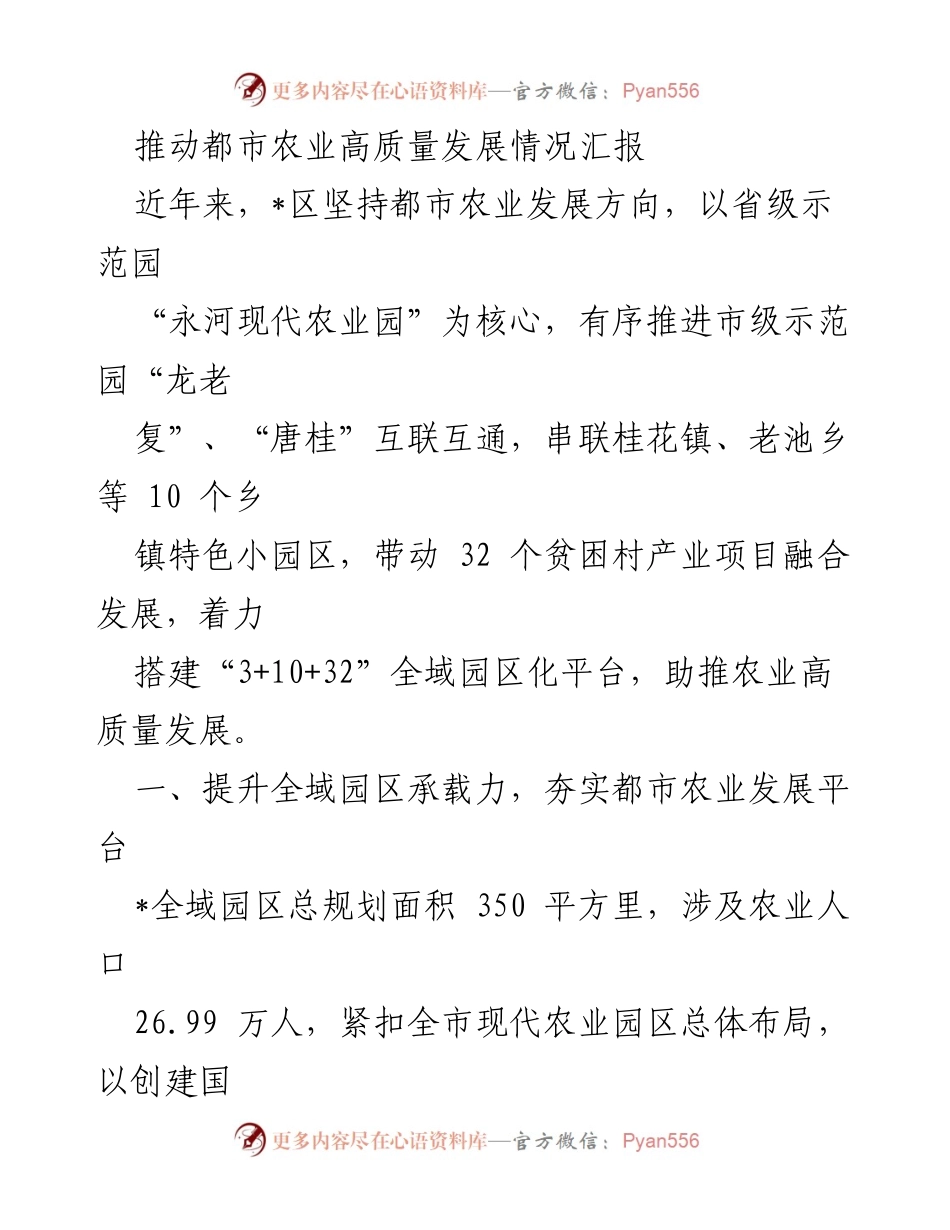 [工作总结] 农业发展会议 - 推动都市农业高质量发展的经验汇报.docx_第1页