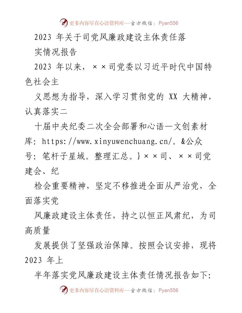 [工作总结] 党风廉政建设 - 2023年司党风廉政建设主体责任落实情况报告.docx_第1页