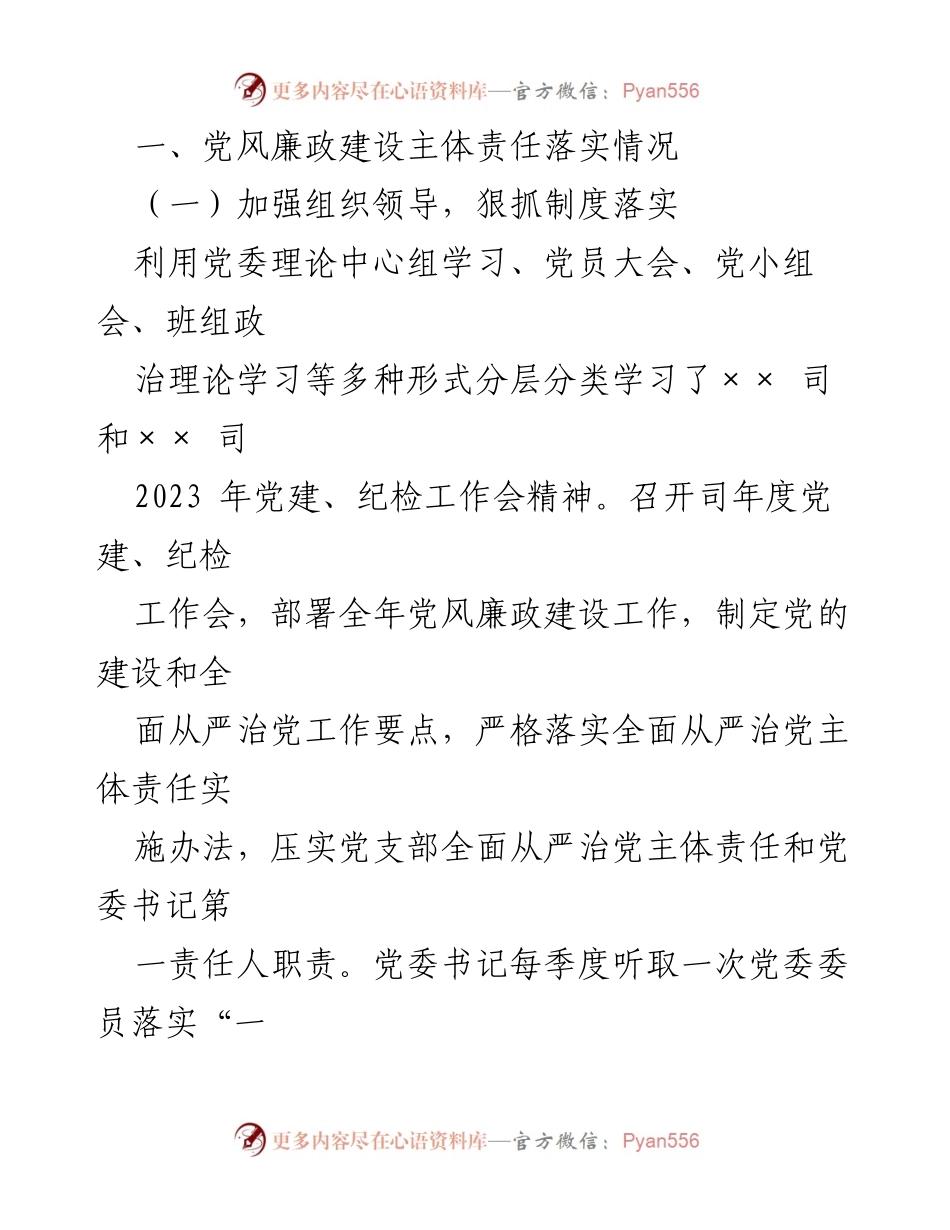 [工作总结] 党风廉政建设 - 2023年司党风廉政建设主体责任落实情况报告.docx_第2页
