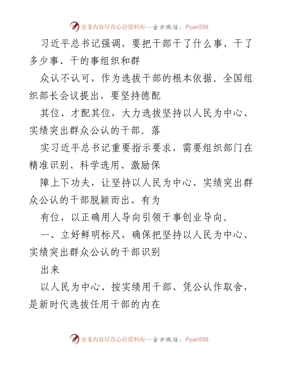 [工作总结] 全国组织部长会议 - 选拔干部的新标尺与方法探讨.docx_第1页