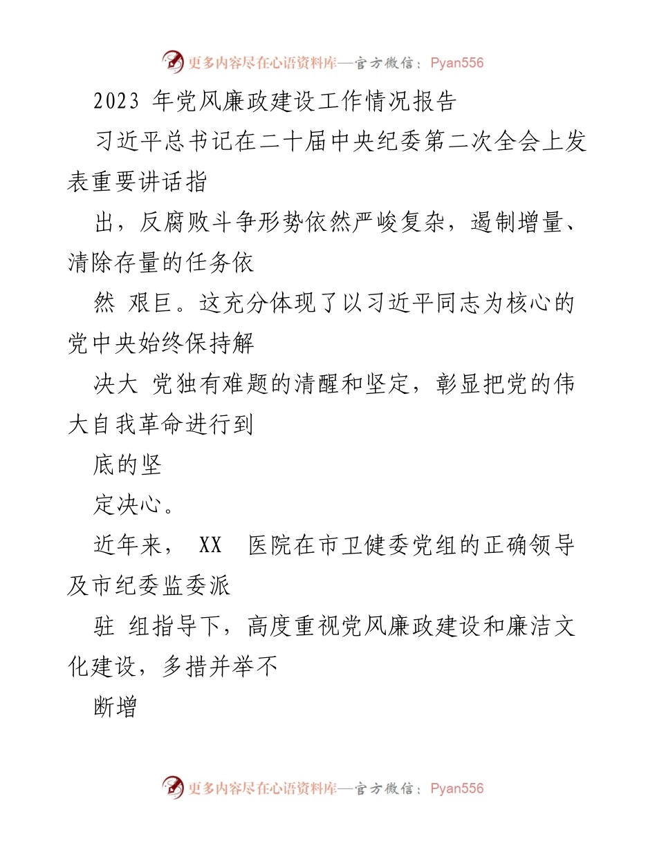 [工作总结] 党风廉政建设 - 2023年党风廉政建设工作情况报告_6.docx_第1页