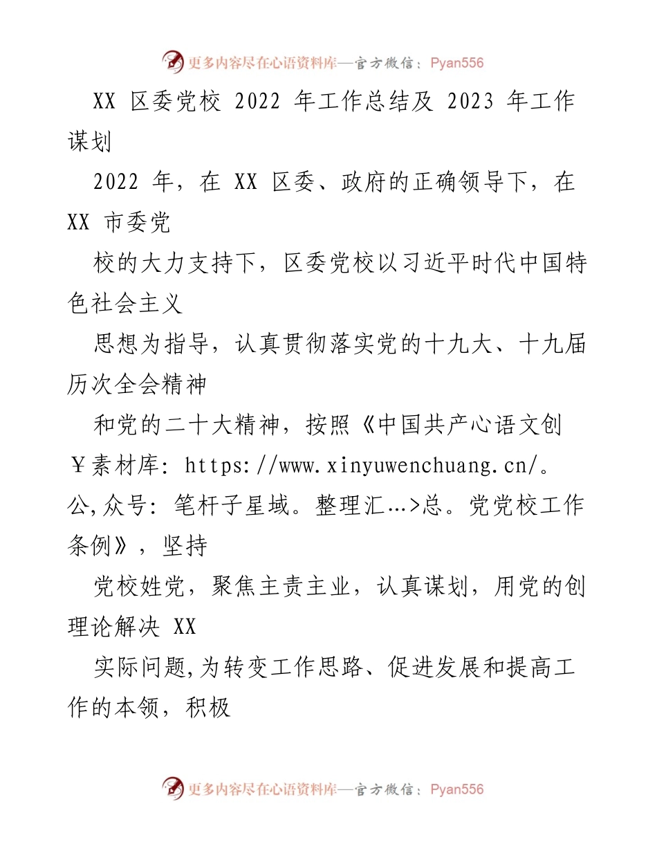 [工作总结] 区委党校 - 2022年工作总结与2023年工作规划.docx_第1页