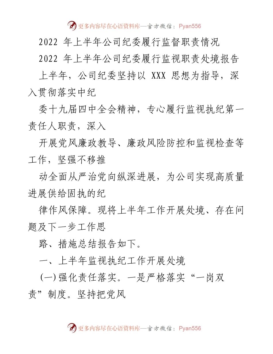 [工作总结] 公司纪委监督工作 - 2022年上半年公司纪委监督职责履行情况总结报告.docx_第1页