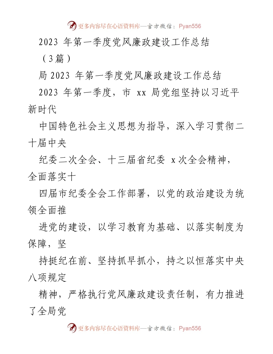 [工作总结] 党风廉政建设 - 2023年第一季度党风廉政建设工作总结报告.docx_第1页