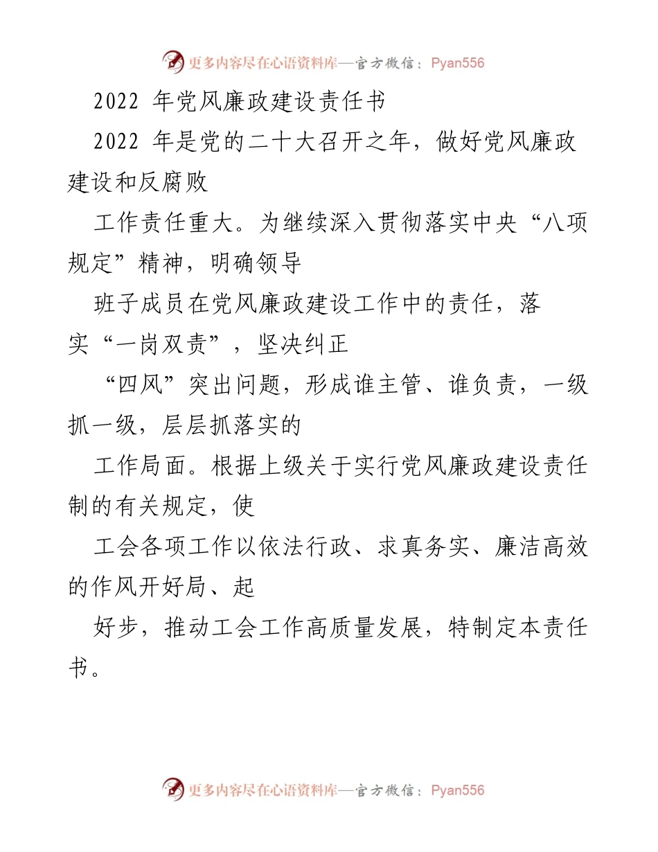 [工作总结] 党风廉政建设 - 2022年党风廉政建设责任书及工作落实方案.docx_第1页