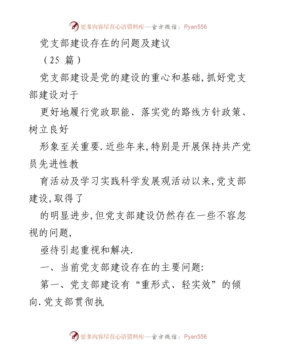 [工作总结] 党支部建设 - 党支部建设问题及改进建议分析.docx_第1页