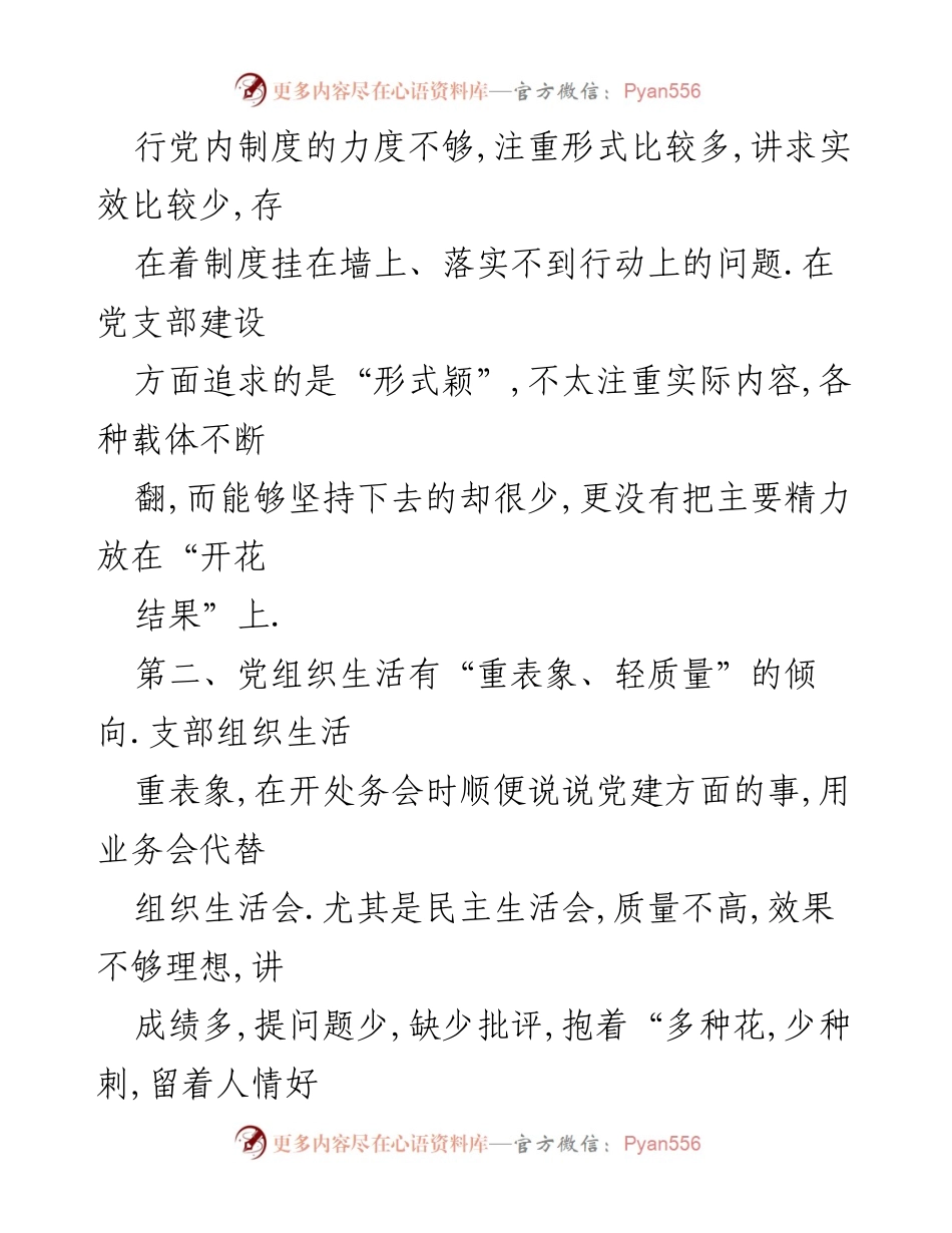 [工作总结] 党支部建设 - 党支部建设问题及改进建议分析.docx_第2页