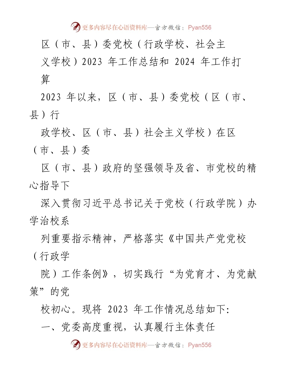 [工作总结] 党校工作 - 2023年区（市、县）委党校工作总结及2024年工作打算.docx_第1页