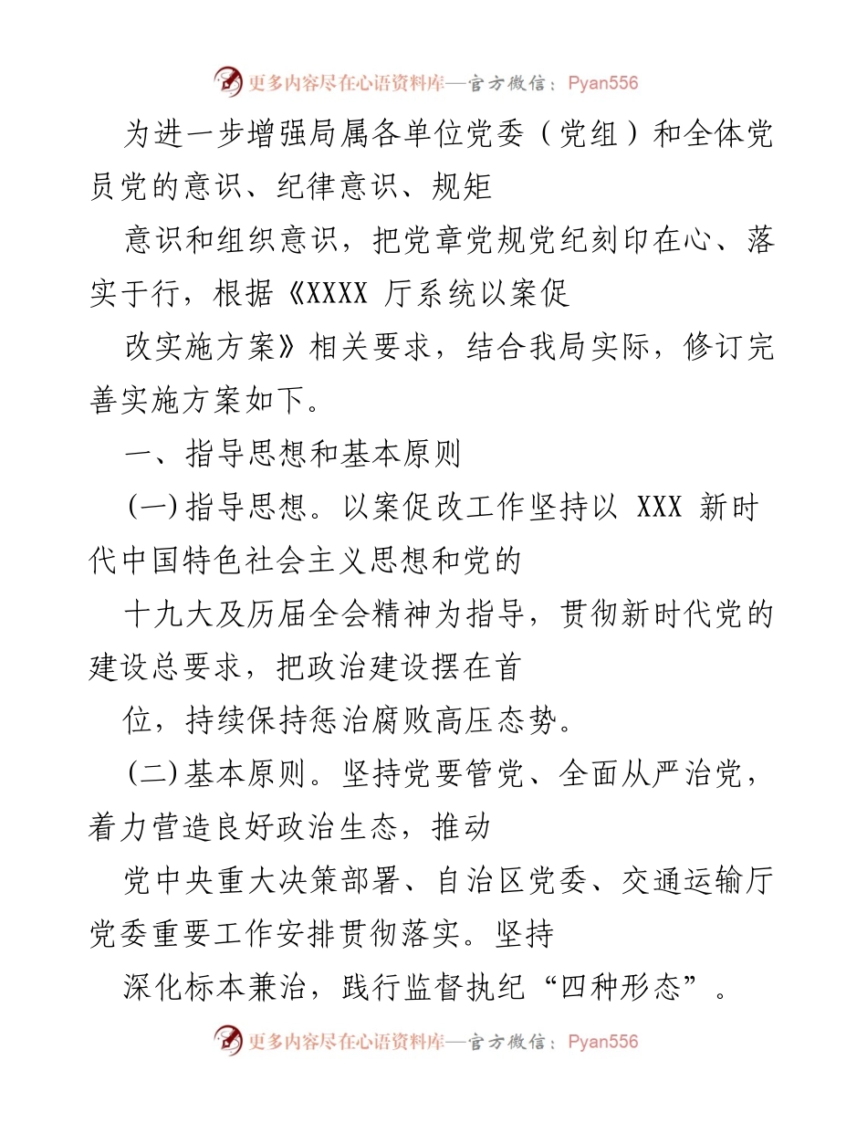 [工作总结] 党风廉政建设 - 以案促改工作实施方案修订与推进.docx_第1页
