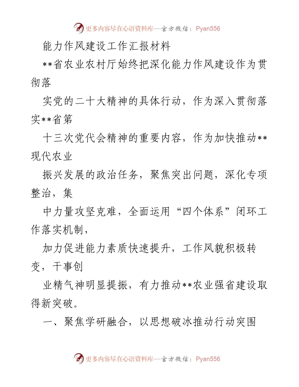 [工作总结] 农业农村厅 - 能力作风建设工作汇报材料.docx_第1页