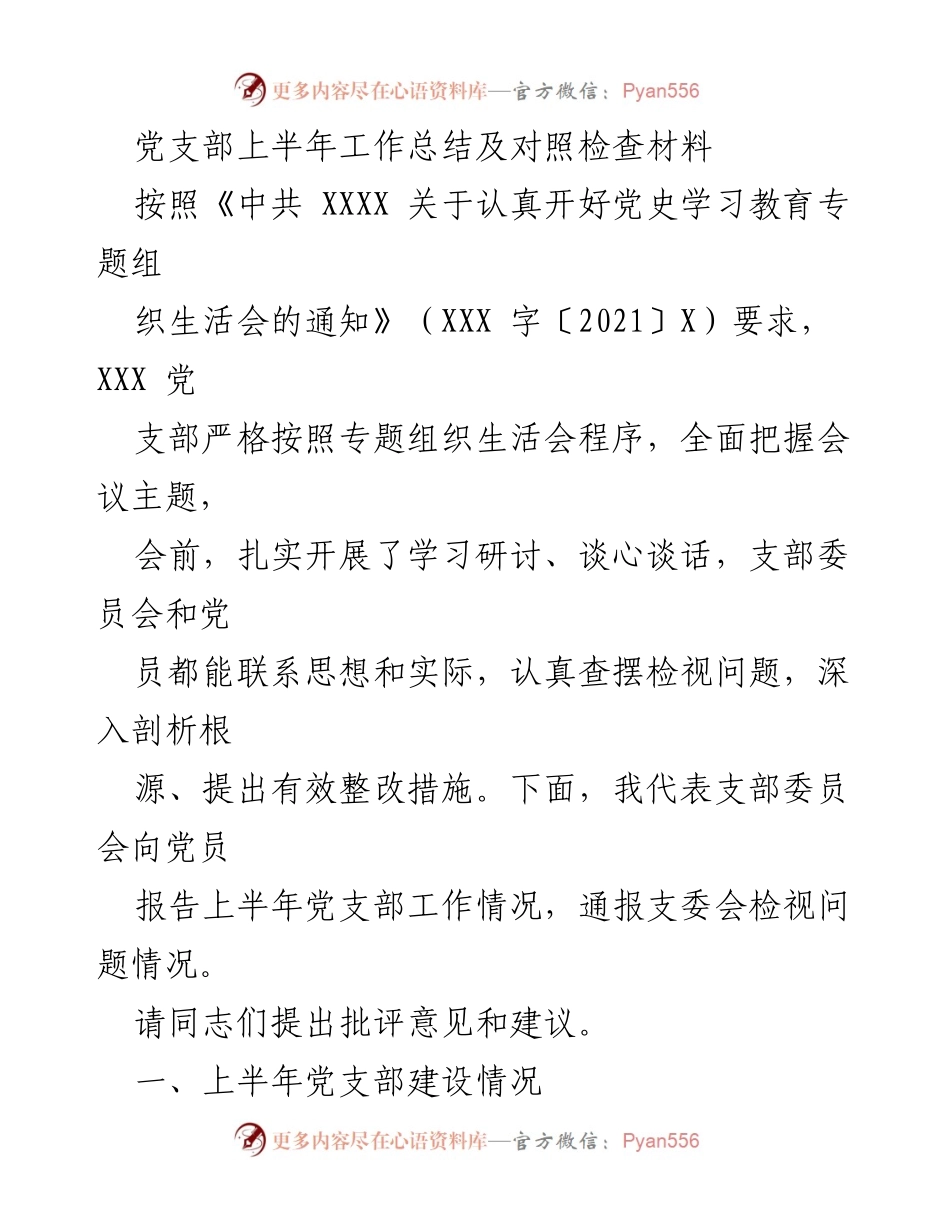 [工作总结] 党支部 - 上半年党支部工作总结及对照检查报告.docx_第1页