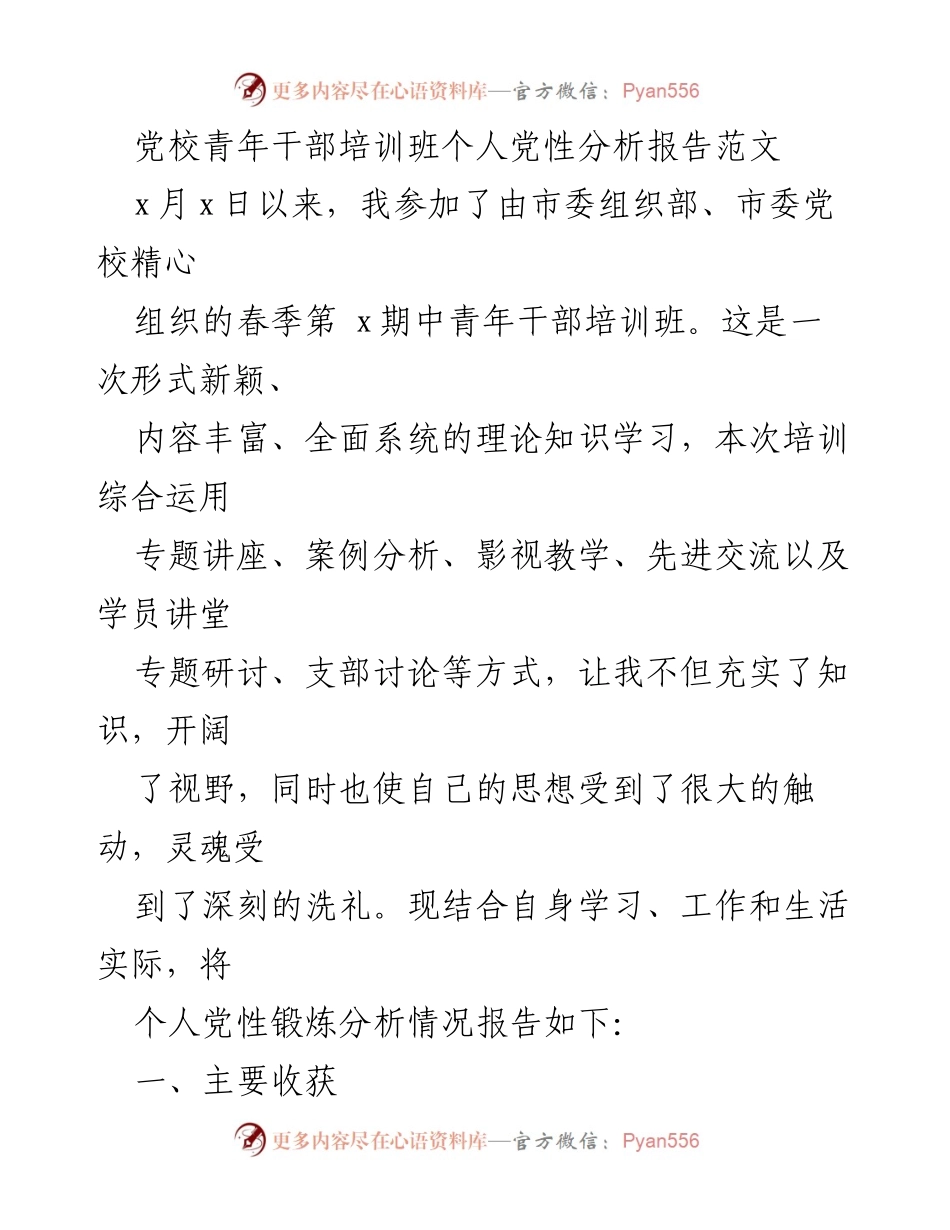 [工作总结] 党校青年干部培训班 - 个人党性分析与学习收获报告.docx_第1页
