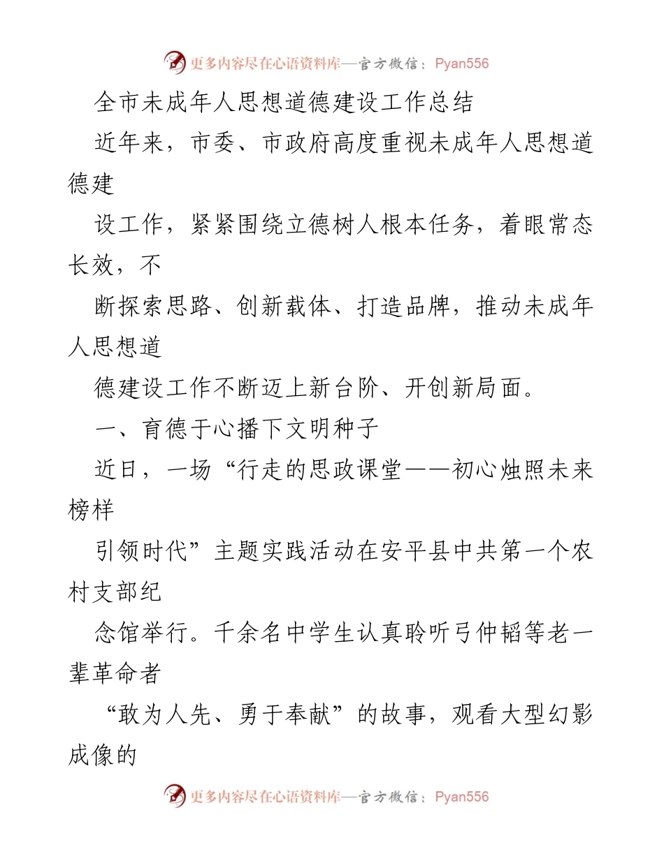 [工作总结] 全市未成年人思想道德建设 - 全市未成年人思想道德建设工作总结与实践活动回顾.docx_第1页