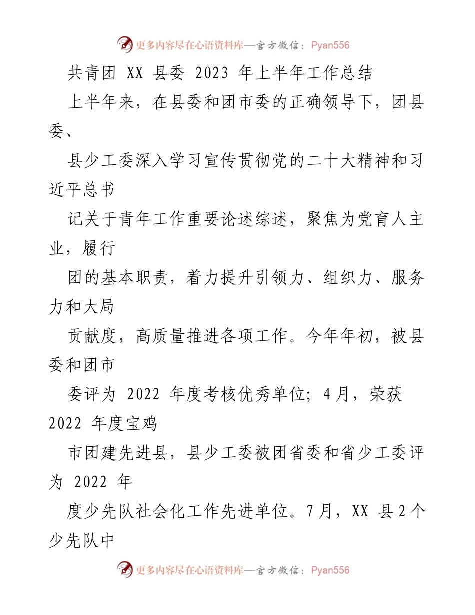 [工作总结] 共青团工作 - 2023年上半年共青团XX县委工作总结.docx_第1页