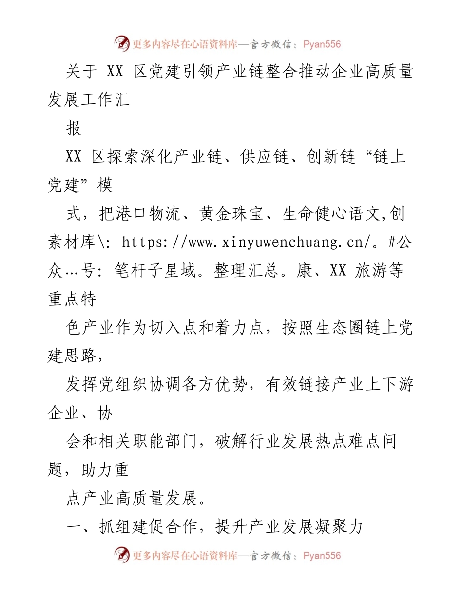 [工作总结] 党建引领产业发展 - XX 区党建引领产业链整合推动企业高质量发展工作总结.docx_第1页