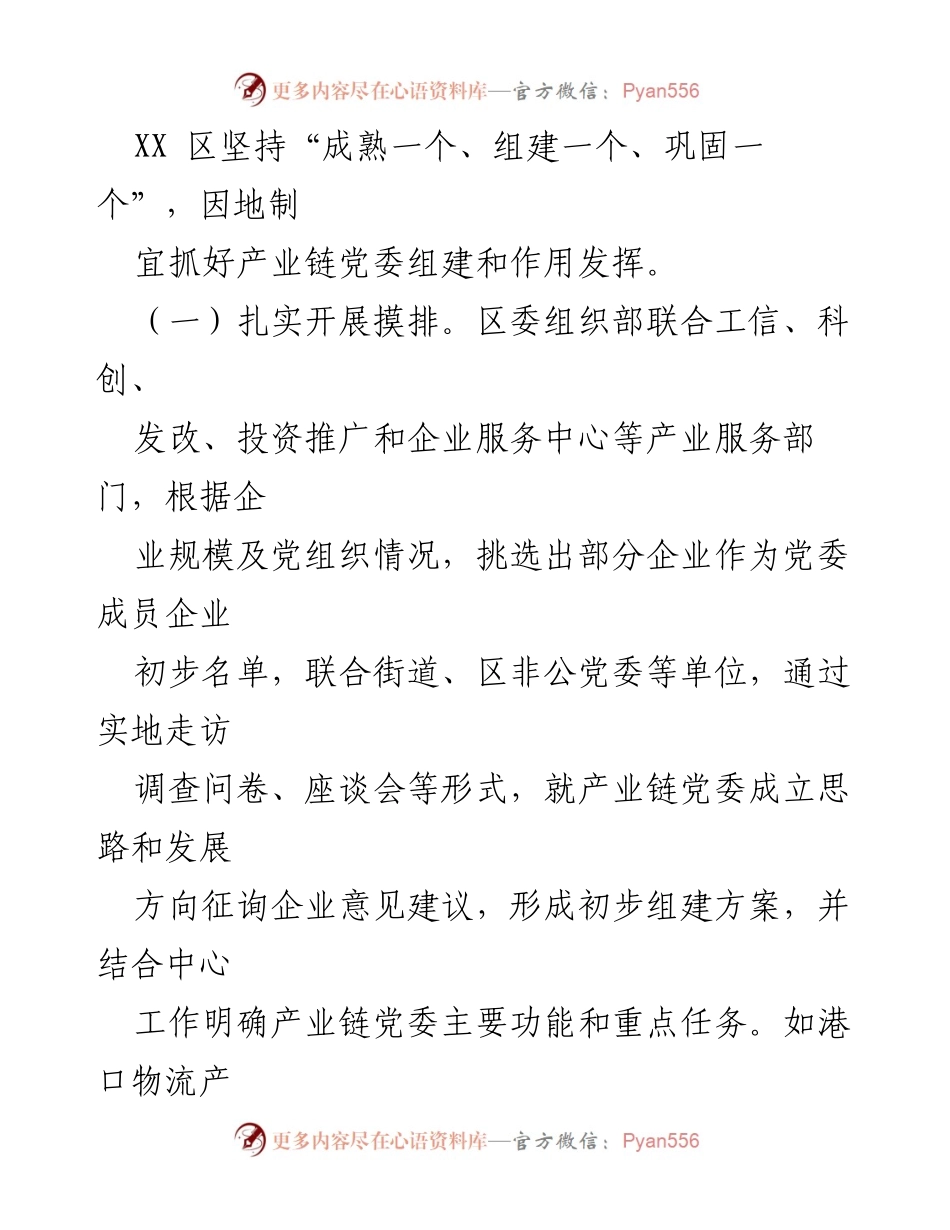 [工作总结] 党建引领产业发展 - XX 区党建引领产业链整合推动企业高质量发展工作总结.docx_第2页
