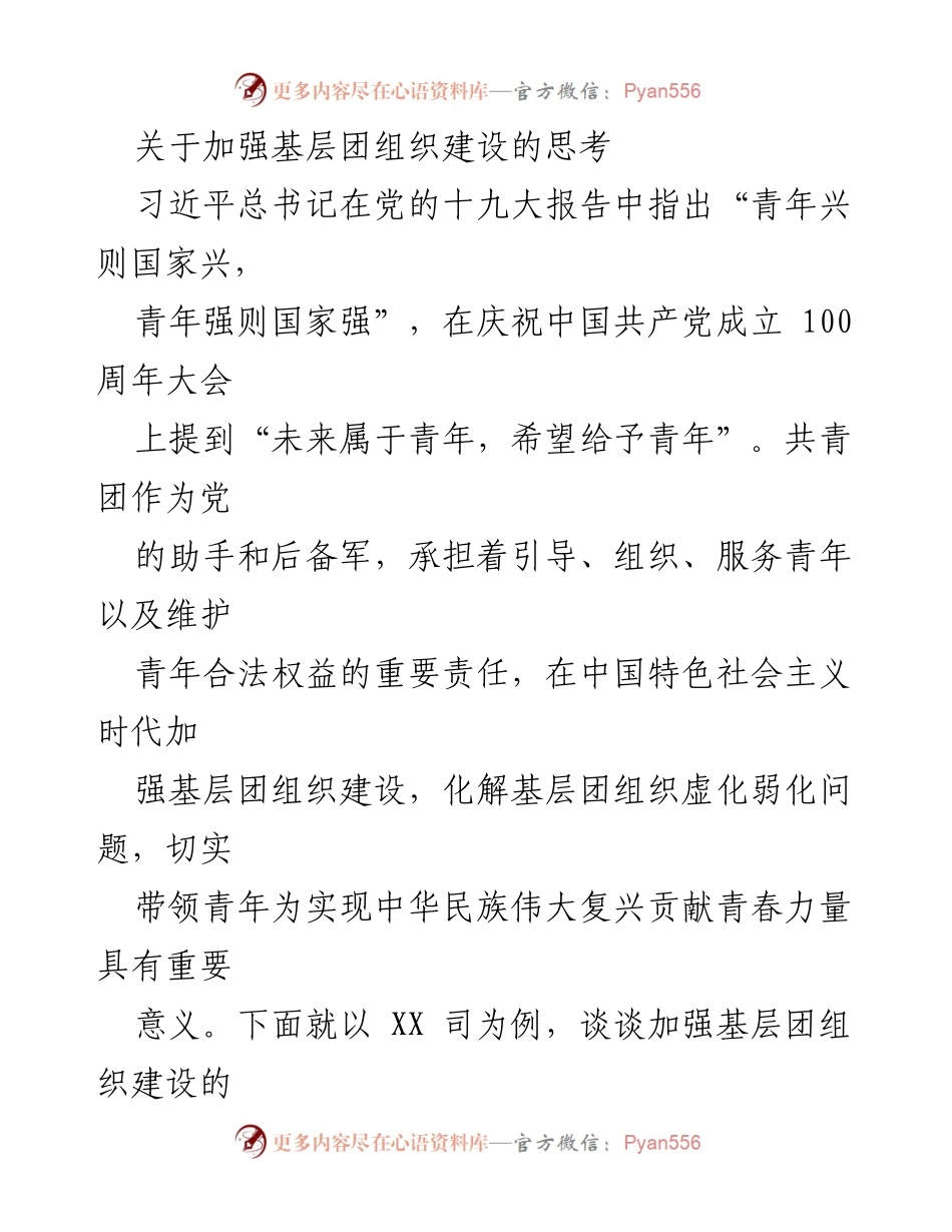 [工作总结] 加强基层团组织建设 - 加强基层团组织建设的思考与实践探讨.docx_第1页
