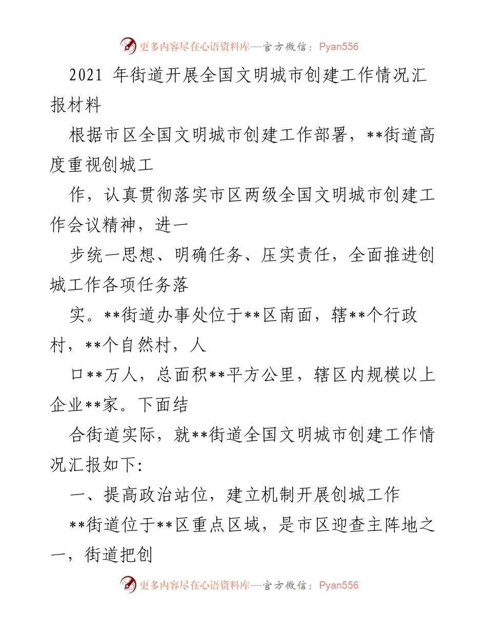 [工作总结] 全国文明城市创建工作 - __街道全国文明城市创建工作情况汇报__.docx_第1页