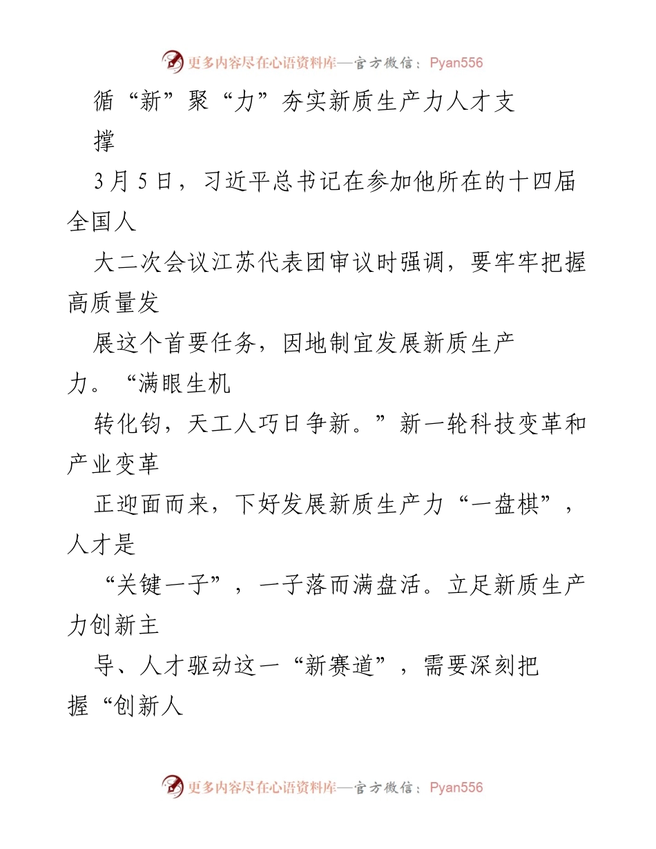 [工作总结] 全国人大会议 - 加快发展新质生产力的人才支撑策略.docx_第1页