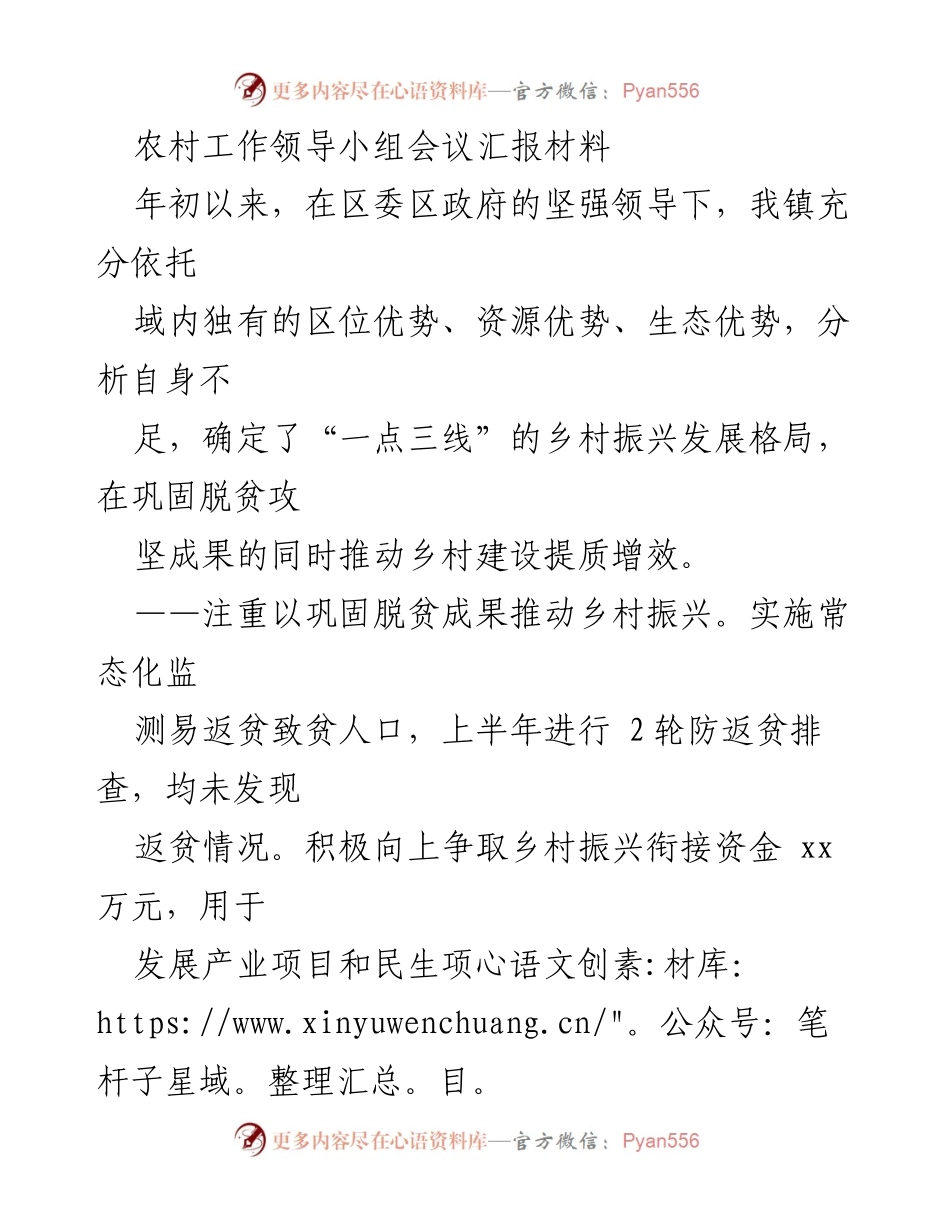 [工作总结] 农村工作领导小组会议 - 乡村振兴发展现状与不足分析.docx_第1页