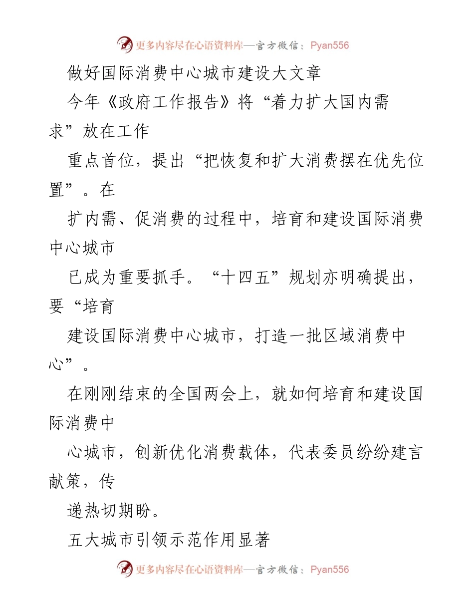 [工作总结] 全国两会 - 国际消费中心城市建设的成效与展望.docx_第1页