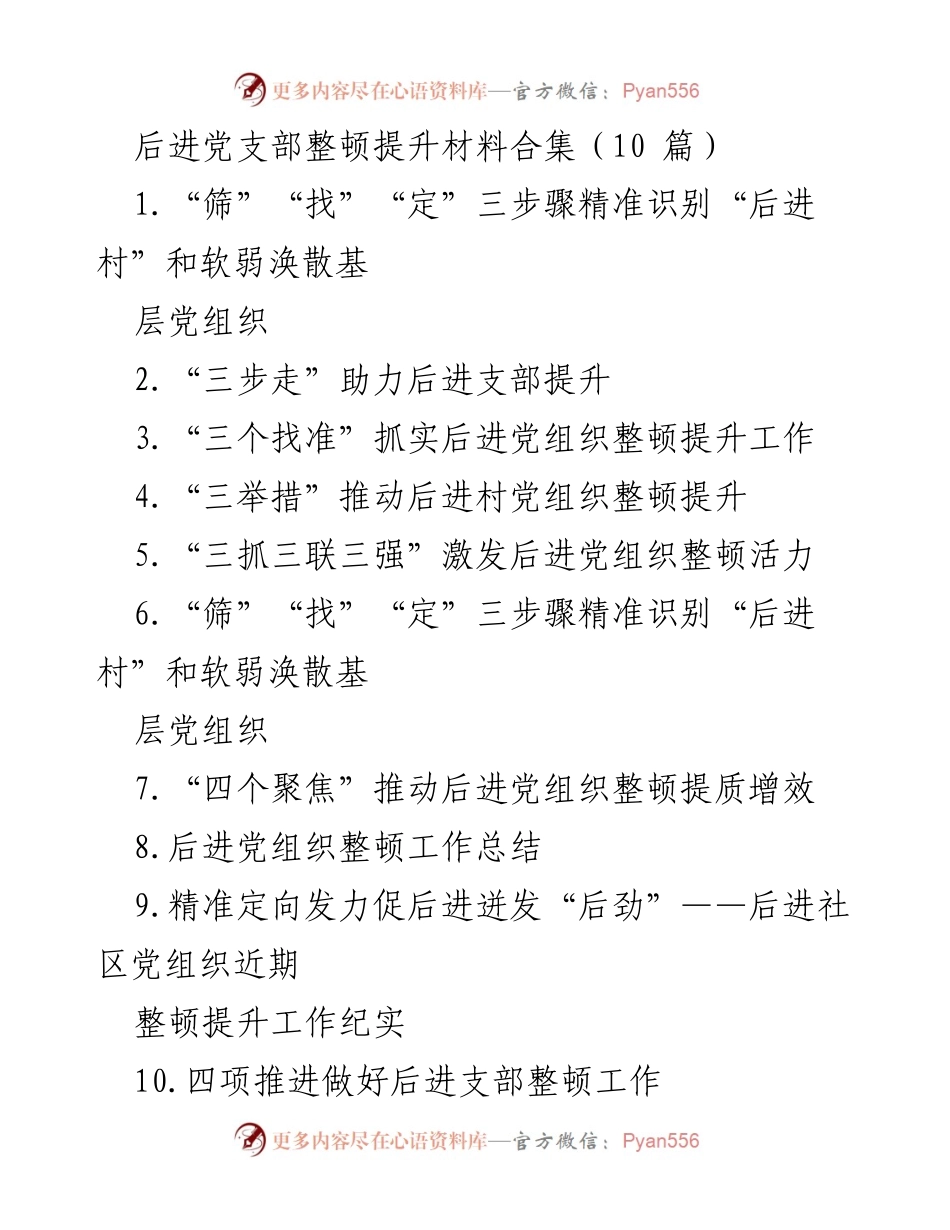 [工作总结] 党组织整顿 - 后进党支部整顿提升工作总结与经验分享.docx_第1页