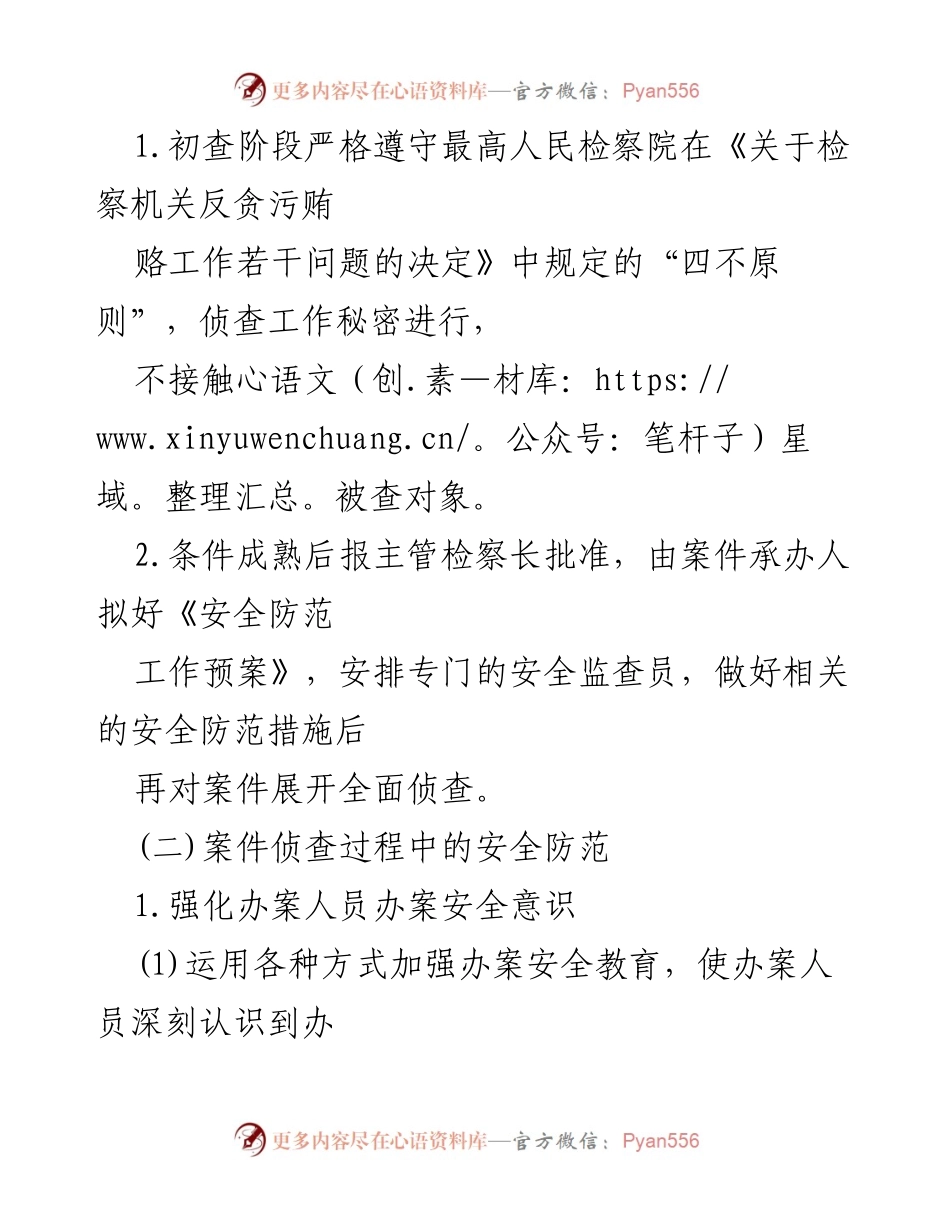 [工作总结] 办案安全工作 - 人民检察院反贪局办案安全防范工作总结报告.docx_第2页
