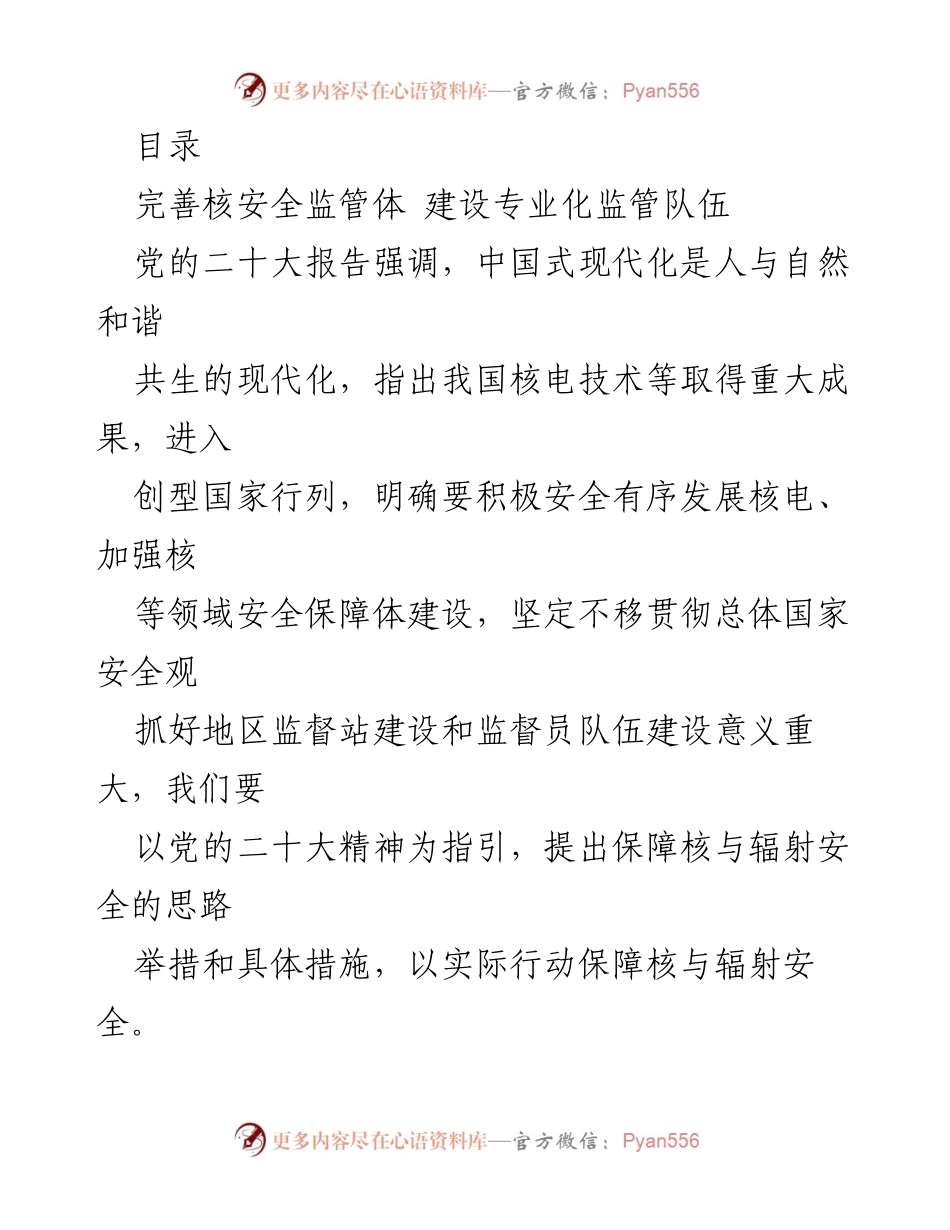 [工作总结] 加强核安全监管与建设专业化监管队伍的措施与思路.docx_第1页