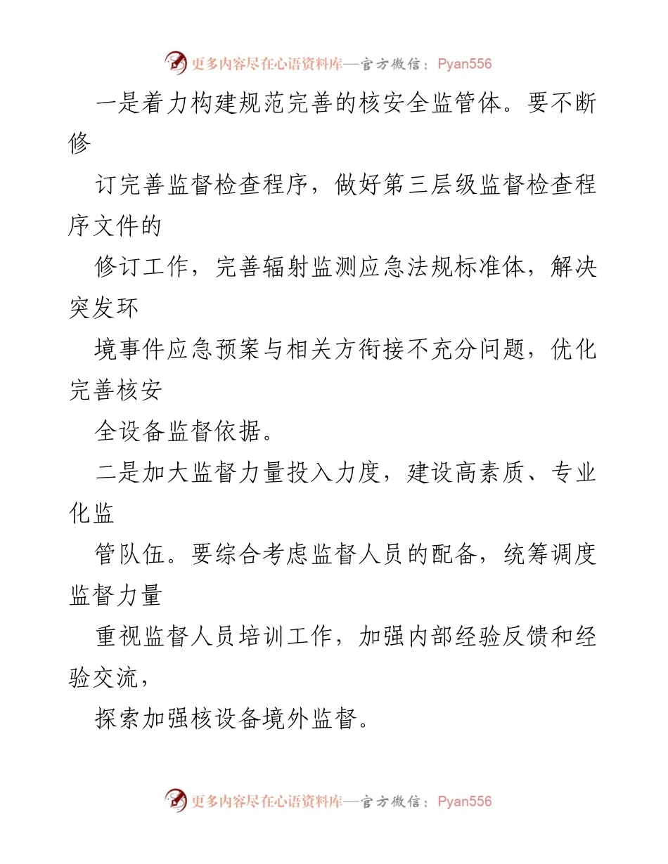 [工作总结] 加强核安全监管与建设专业化监管队伍的措施与思路.docx_第2页