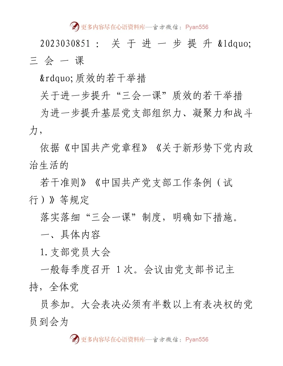 [工作总结] 党支部活动 - 提升“三会一课”质效的措施与要求.docx_第1页