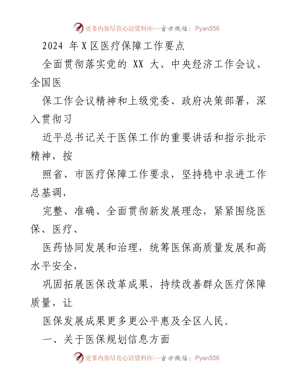 [工作总结] 医疗保障工作 - 2024年X区医疗保障工作要点.docx_第1页