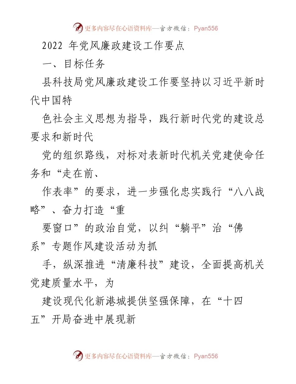 [工作总结] 党风廉政建设 - 2022年县科技局党风廉政建设工作要点.docx_第1页