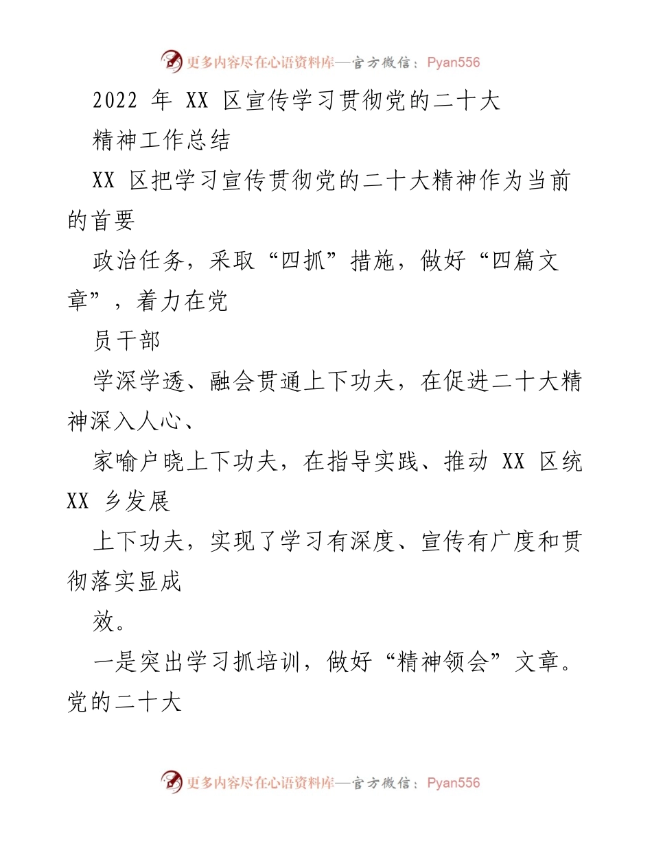 [工作总结] 党的二十大精神学习宣传 - XX 区学习宣传贯彻党的二十大精神工作总结.docx_第1页